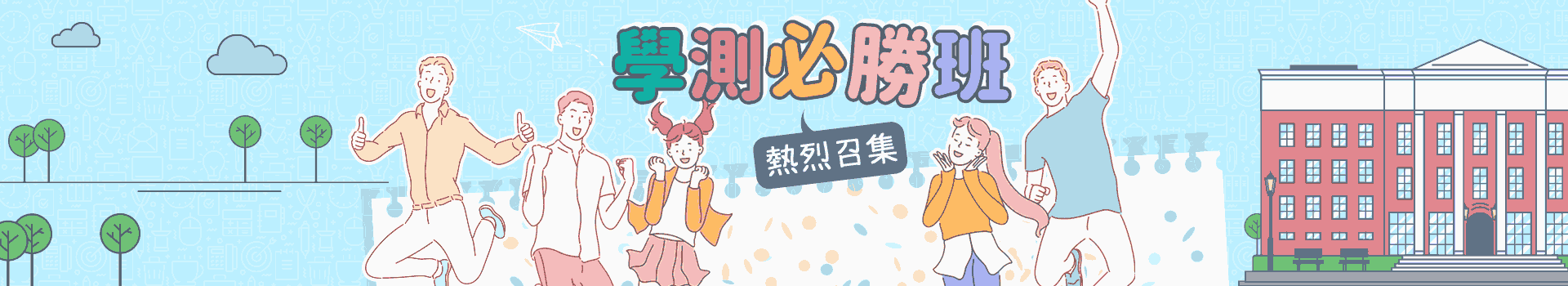 110年學測總複習，樂學網兼顧課程進度與學測複習，全方位輔導上榜